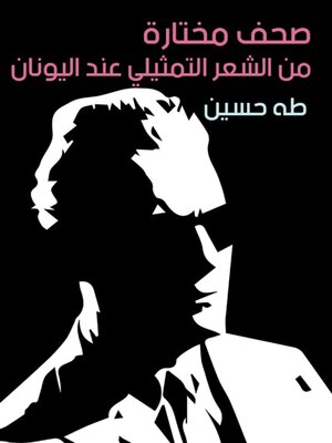 cover image of صحف مختارة من الشعر التمثيلي عند اليونان